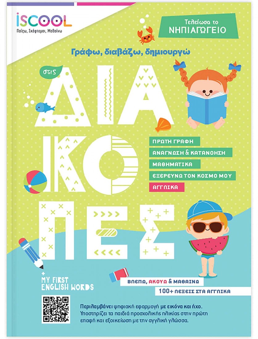 Γράφω, διαβάζω, δημιουργώ στις διακοπές. Τελείωσα το Νηπιαγωγείο iSCOOL