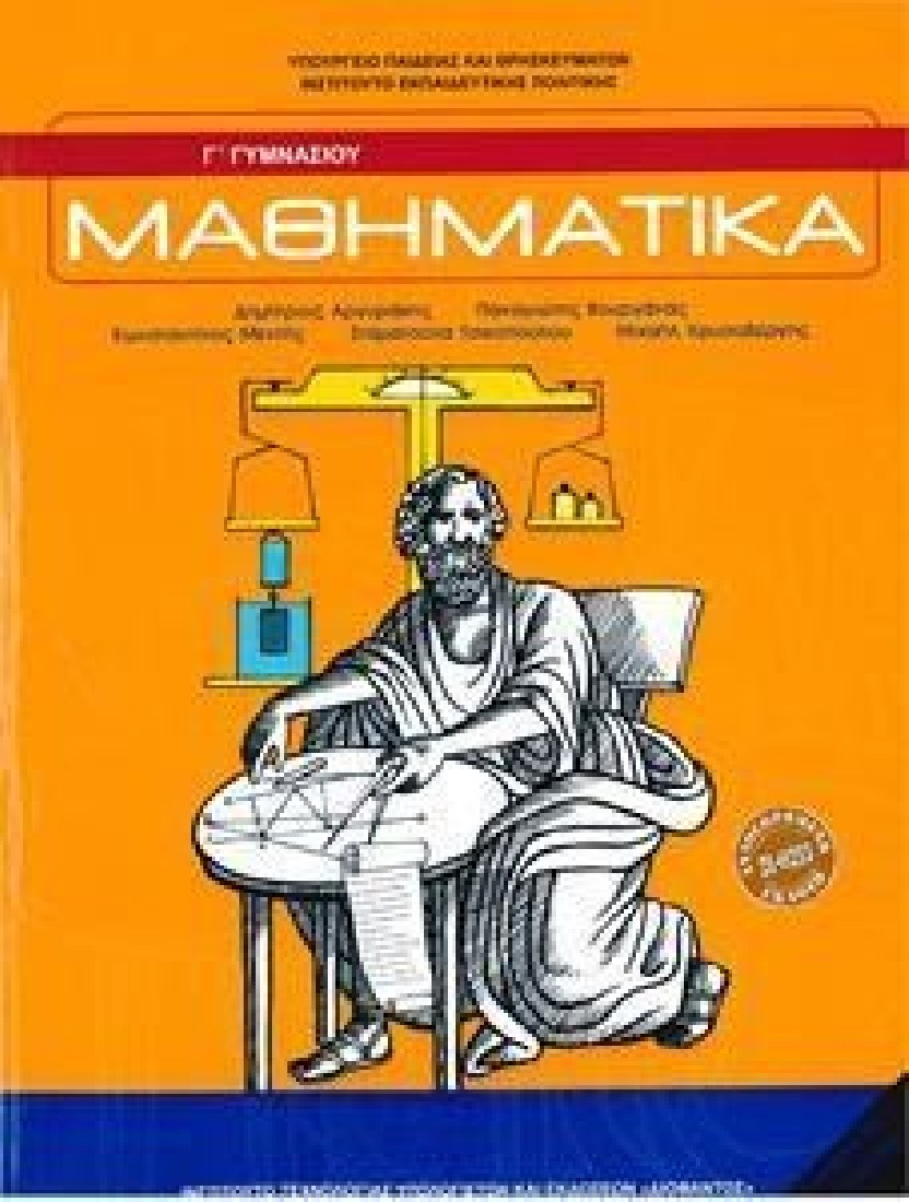 ΜΑΘΗΜΑΤΙΚΑ Γ ΓΥΜΝΑΣΙΟΥ (1-21-0213) ΔΙΟΦΑΝΤΟΣ