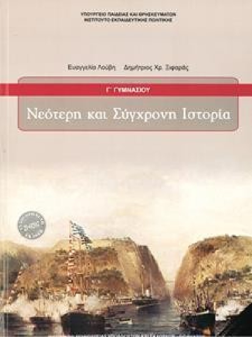ΝΕΟΤΕΡΗ ΚΑΙ ΣΥΓΧΡΟΝΗ ΙΣΤΟΡΙΑ Γ ΓΥΜΝΑΣΙΟΥ (1-21-0207) ΔΙΟΦΑΝΤΟΣ