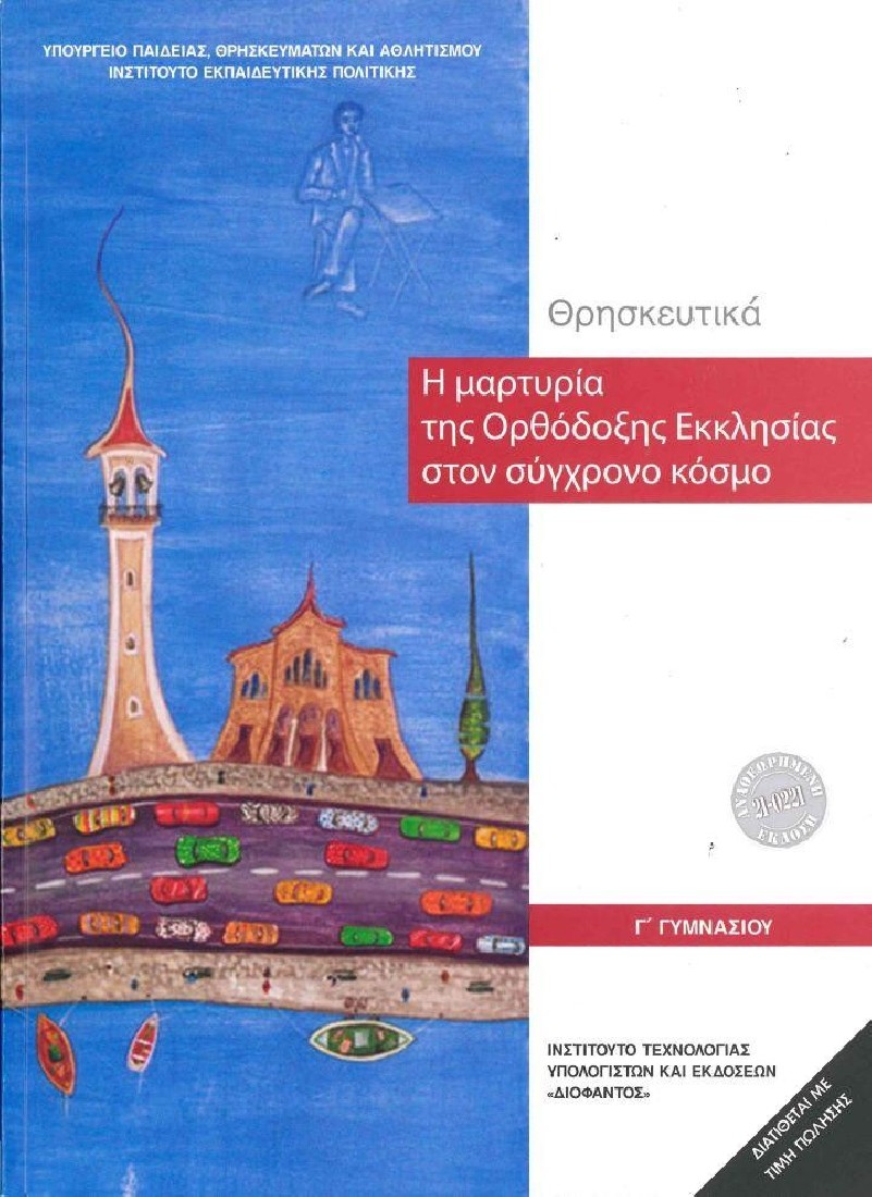 ΘΡΗΣΚΕΥΤΙΚΑ Γ ΓΥΜΝΑΣΙΟΥ(1-21-0221) ΔΙΟΦΑΝΤΟΣ