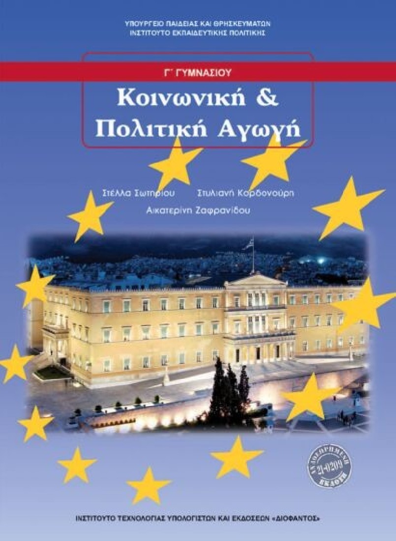 ΚΟΙΝΩΝΙΚΗ ΚΑΙ ΠΟΛΙΤΙΚΗ ΑΓΩΓΗ Γ ΓΥΜΝΑΣΙΟΥ (1-21-0209) ΔΙΟΦΑΝΤΟΣ