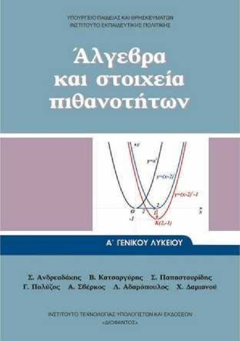 ΑΛΓΕΒΡΑ ΚΑΙ ΣΤΟΙΧΕΙΑ ΠΙΘΑΝΟΤΗΤΩΝ Α ΓΕΝΙΚΟΥ ΛΥΚΕΙΟΥ (1-22-0284) ΔΙΟΦΑΝΤΟΣ
