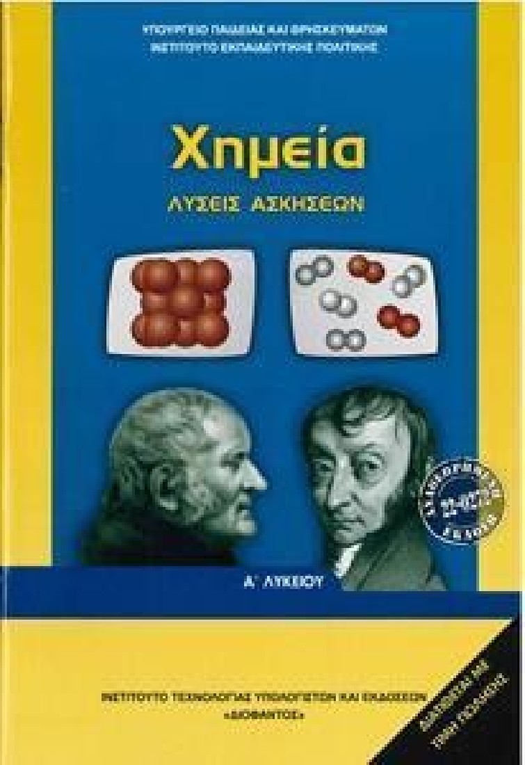 ΧΗΜΕΙΑ Α΄ ΛΥΚΕΙΟΥ ΛΥΣΕΙΣ ΑΣΚΗΣΕΩΝ (1-22-0272) ΔΙΟΦΑΝΤΟΣ