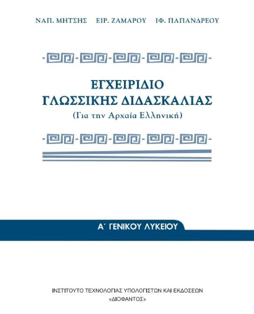 ΕΓΧΕΙΡΙΔΙΟ ΓΛΩΣΣΙΚΗΣ ΔΙΔΑΣΚΑΛΙΑΣ Α ΛΥΚΕΙΟΥ (1-22-0013) ΔΙΟΦΑΝΤΟΣ