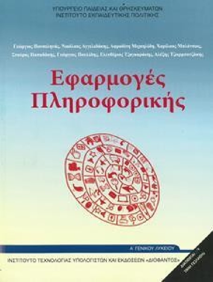 ΕΦΑΡΜΟΓΕΣ ΠΛΗΡΟΦΟΡΙΚΗΣ Α ΓΕΝΙΚΟΥ ΛΥΚΕΙΟΥ (1-22-0226) ΔΙΟΦΑΝΤΟΣ