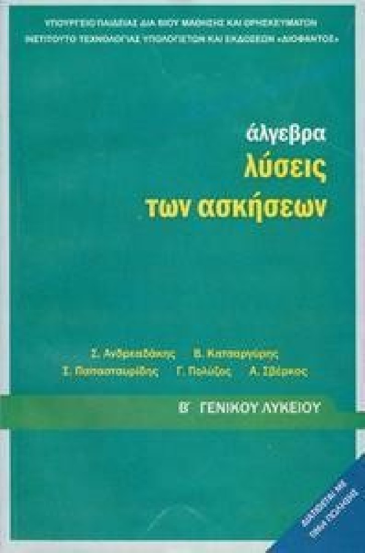 ΑΛΓΕΒΡΑ Β ΓΕΝΙΚΟΥ ΛΥΚΕΙΟΥ ΛΥΣΕΙΣ ΑΣΚΗΣΕΩΝ (1-22-0208) ΔΙΟΦΑΝΤΟΣ