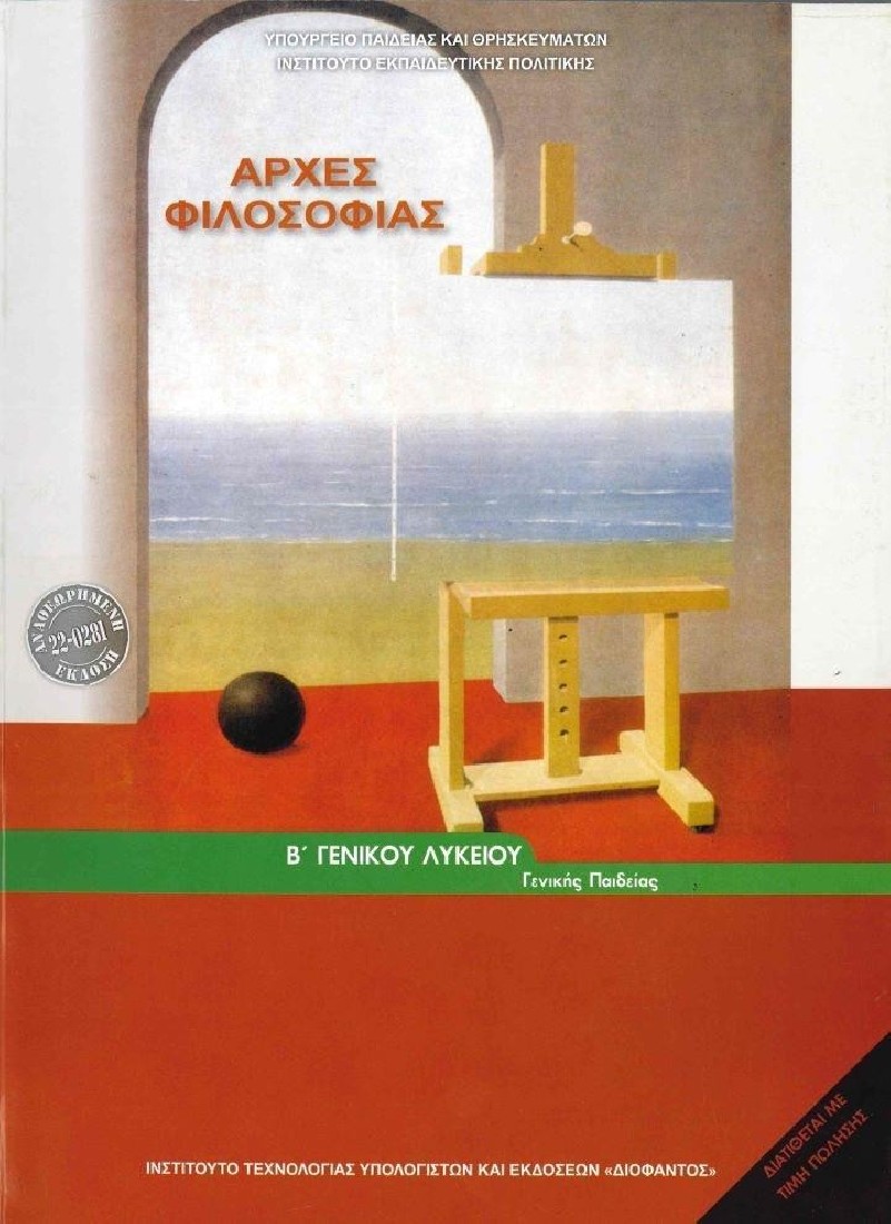 ΑΡΧΕΣ ΦΙΛΟΣΟΦΙΑΣ Β ΓΕΝΙΚΟΥ ΛΥΚΕΙΟΥ ΓΕΝΙΚΗΣ ΠΑΙΔΕΙΑΣ (1-22-0281) ΔΙΟΦΑΝΤΟΣ