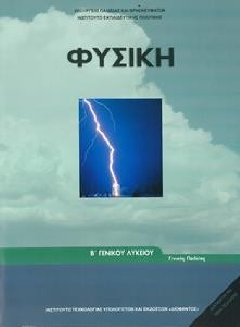 ΦΥΣΙΚΗ Β ΓΕΝΙΚΟΥ ΛΥΚΕΙΟΥ ΓΕΝΙΚΗΣ ΠΑΙΔΕΙΑΣ (1-22-0219) ΔΙΟΦΑΝΤΟΣ