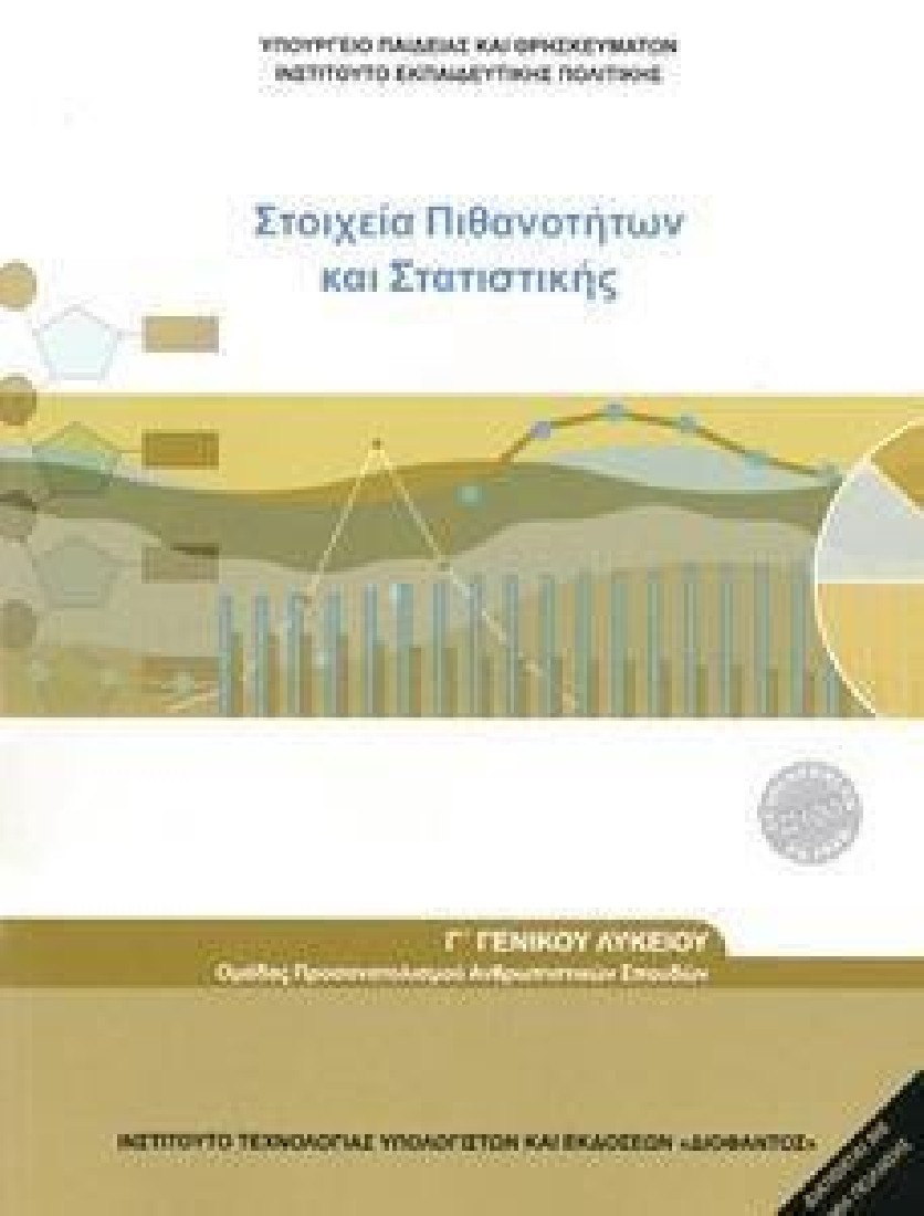 ΣΤΟΙΧΕΙΑ ΠΙΘΑΝΟΤΗΤΩΝ ΚΑΙ ΣΤΑΤΙΣΤΙΚΗΣ Γ ΛΥΚΕΙΟΥ ΠΡΟΣ.ΑΝΘΡΩΠΙΣΤΙΚΩΝ ΣΠΟΥΔΩΝ (1-22-0269) ΔΙΟΦΑΝΤΟΣ
