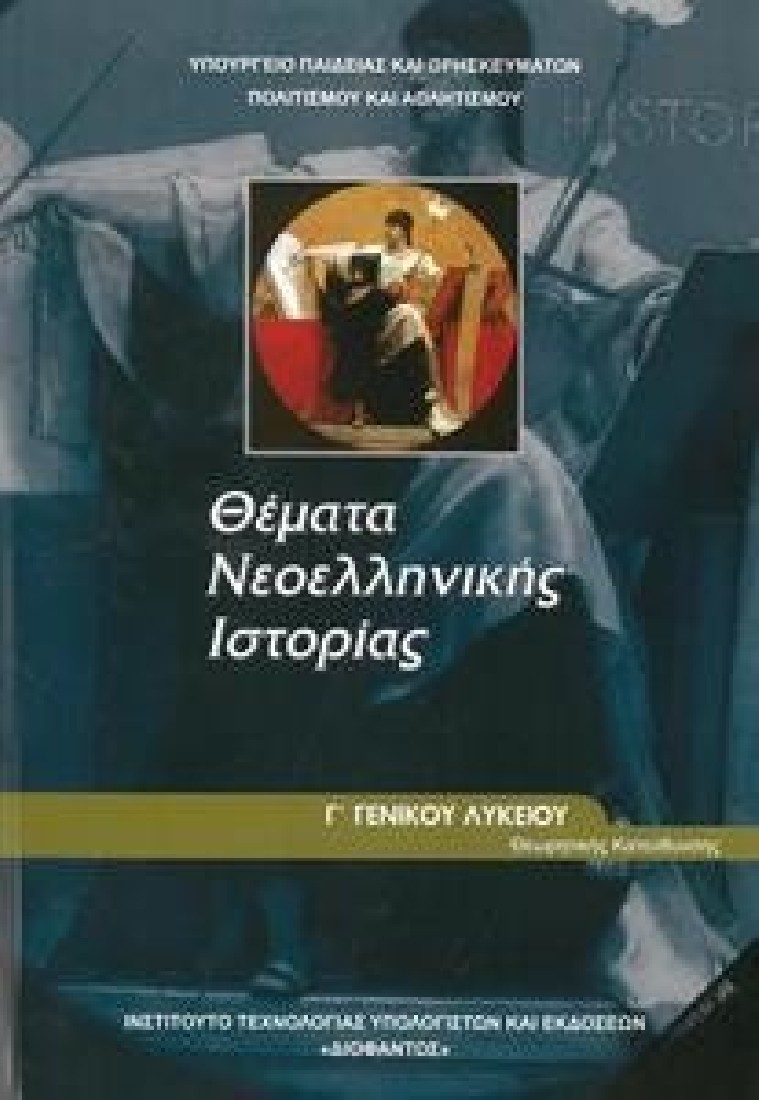 ΘΕΜΑΤΑ ΝΕΟΕΛΛΗΝΙΚΗΣ ΙΣΤΟΡΙΑΣ Γ ΛΥΚΕΙΟΥ ΑΝΘΡΩΠΙΣΤΙΚΩΝ ΣΠΟΥΔΩΝ (1-22-0163) ΔΙΟΦΑΝΤΟΣ