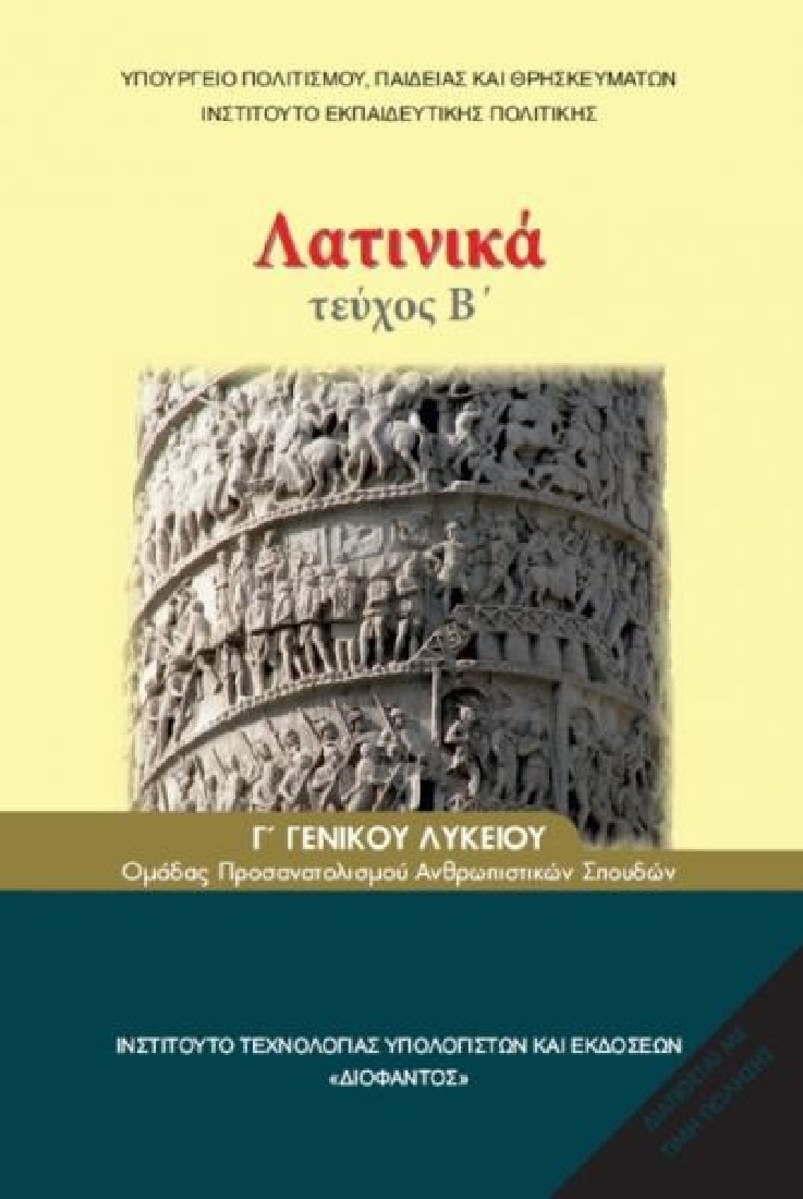ΛΑΤΙΝΙΚΑ Γ ΛΥΚΕΙΟΥ (ΤΕΥΧΟΣ Β) ΑΝΘΡΩΠΙΣΤΙΚΩΝ ΣΠΟΥΔΩΝ (1-22-0165) ΔΙΟΦΑΝΤΟΣ
