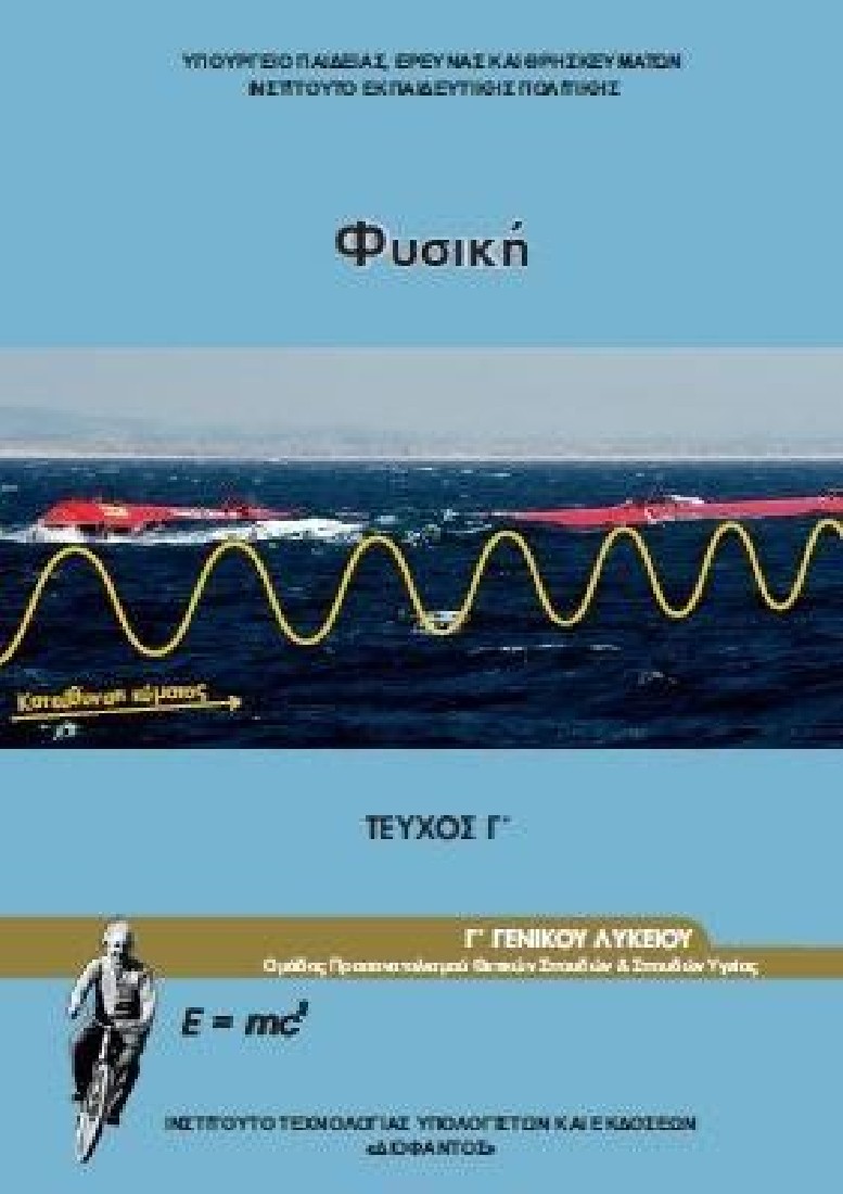 ΦΥΣΙΚΗ Γ΄ ΛΥΚΕΙΟΥ ΘΕΤΙΚΩΝ ΣΠΟΥΔΩΝ ΤΕΥΧΟΣ Γ΄ (1-22-0282) ΔΙΟΦΑΝΤΟΣ