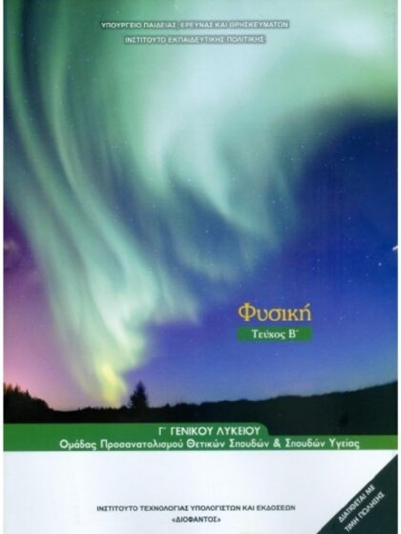 ΦΥΣΙΚΗ Γ΄ ΛΥΚΕΙΟΥ ΘΕΤΙΚΩΝ ΣΠΟΥΔΩΝ ΤΕΥΧΟΣ Β΄  (1-22-0170) ΔΙΟΦΑΝΤΟΣ