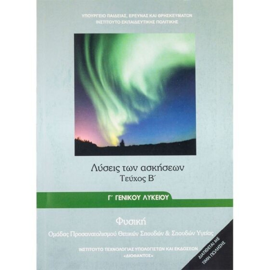 ΦΥΣΙΚΗ Γ΄ ΛΥΚΕΙΟΥ ΘΕΤΙΚΩΝ ΣΠΟΥΔΩΝ ΤΕΥΧΟΣ Β΄ ΛΥΣΕΙΣ ΑΣΚΗΣΕΩΝ (1-22-0173) ΔΙΟΦΑΝΤΟΣ