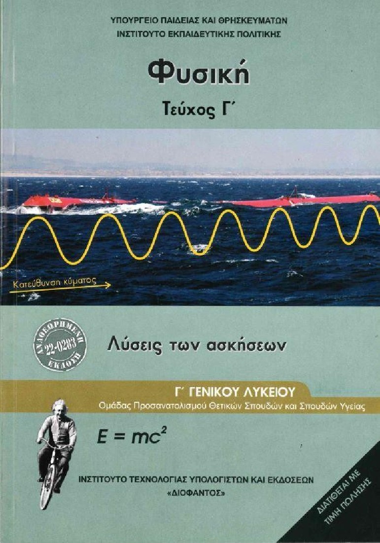 ΦΥΣΙΚΗ Γ΄ ΛΥΚΕΙΟΥ ΘΕΤΙΚΩΝ ΣΠΟΥΔΩΝ ΤΕΥΧΟΣ Γ΄ ΛΥΣΕΙΣ ΑΣΚΗΣΕΩΝ (1-22-0283) ΔΙΟΦΑΝΤΟΣ