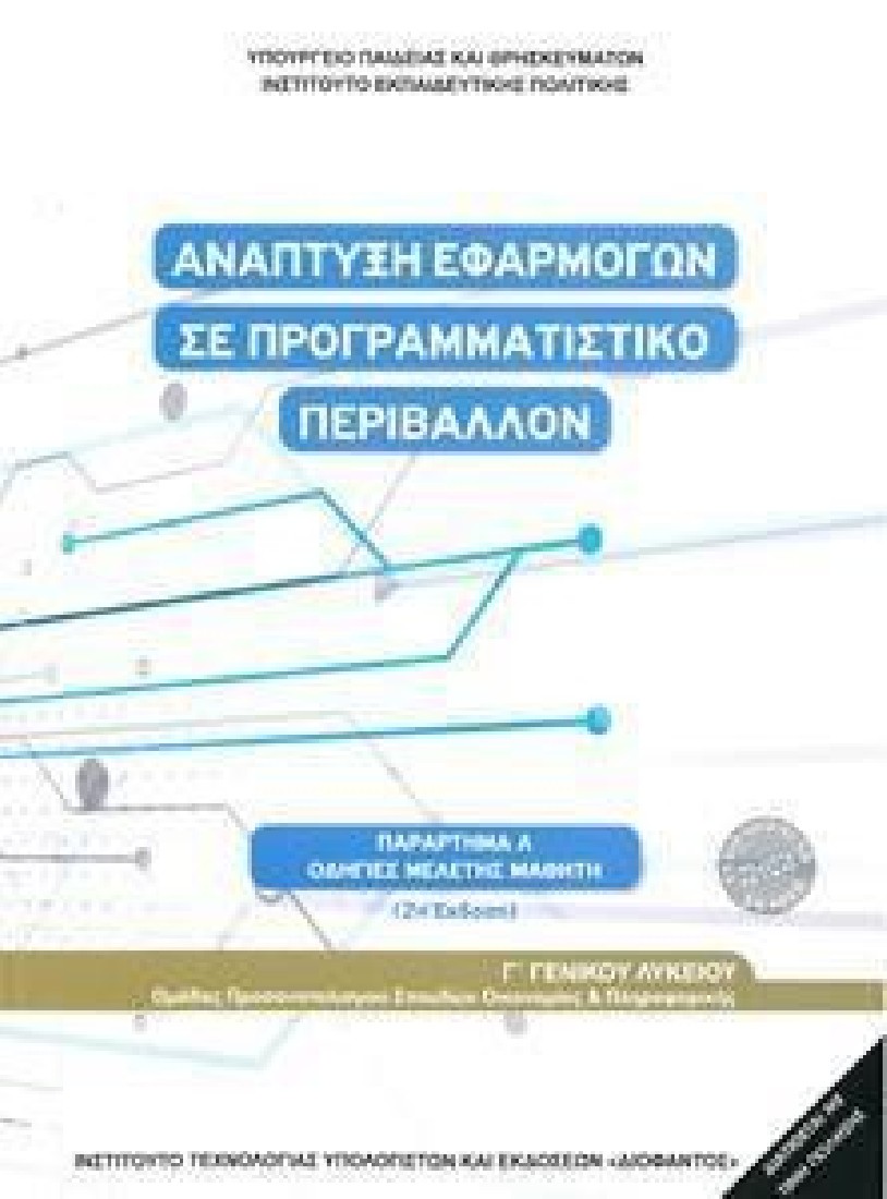 ΑΝΑΠΤΥΞΗ ΕΦΑΡΜΟΓΩΝ ΣΕ ΠΡΟΓΡΑΜΜΑΤΙΣΤΙΚΟ ΠΕΡΙΒΑΛΛΟΝ Γ ΛΥΚΕΙΟΥ ΣΠΟΥΔΩΝ ΟΙΚΟΝΟΜΙΚΑ & ΠΛΗΡΟΦΟΡΙΚΗΣ ΟΔΗΓΙΕΣ ΜΕΛΕΤΗΣ (1-22-0278) ΔΙΟΦΑΝΤΟΣ