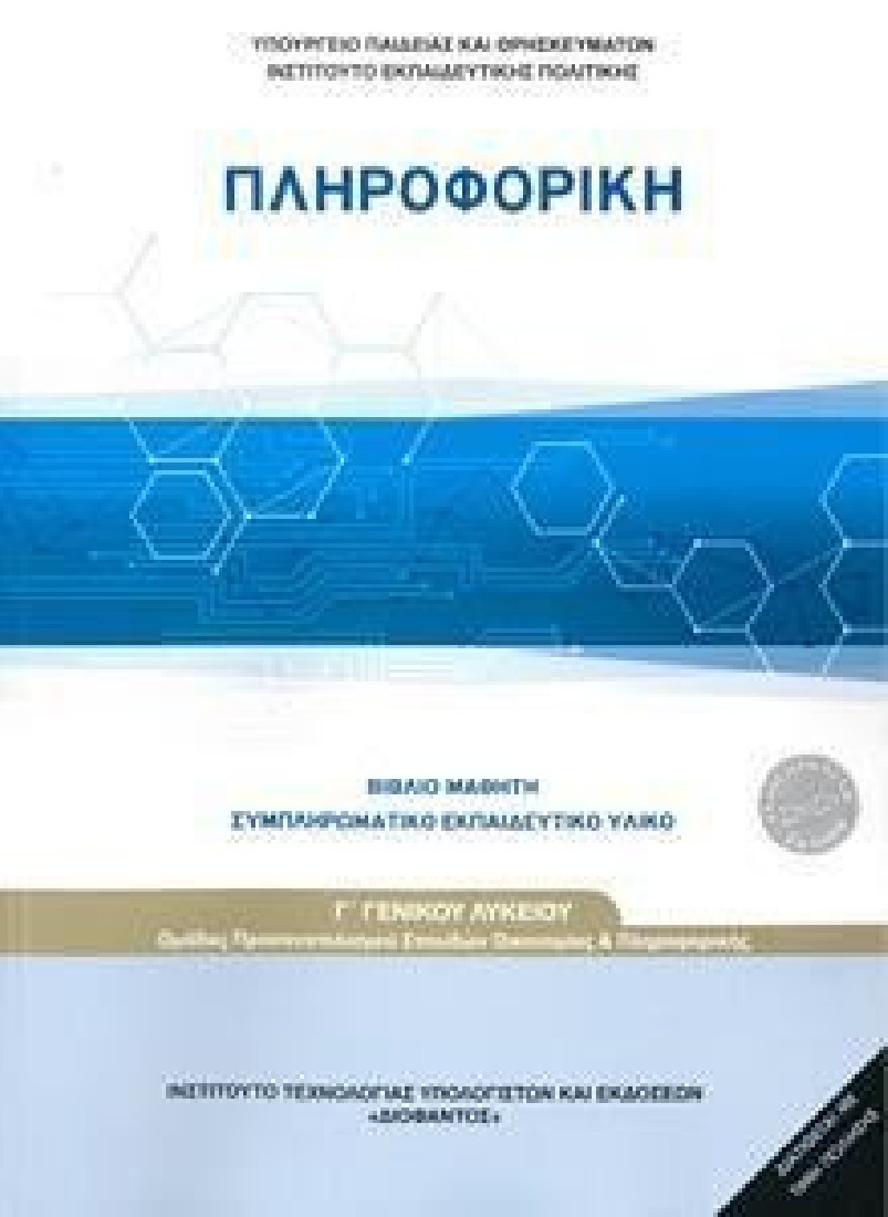 ΠΛΗΡΟΦΟΡΙΚΗ Γ ΓΕΝΙΚΟΥ ΛΥΚΕΙΟΥ ΠΡΟΣΑΝΑΤΟΛΙΣΜΟΥ ΣΠΟΥΔΩΝ ΟΙΚΟΝΟΜΙΑΣ ΚΑΙ ΠΛΗΡΟΦΟΡΙΚΗΣ (1-22-0279) ΔΙΟΦΑΝΤΟΣ