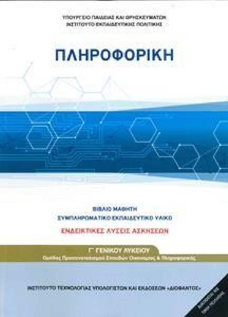 ΠΛΗΡΟΦΟΡΙΚΗ Γ΄ ΛΥΚΕΙΟΥ ΣΠΟΥΔΩΝ ΟΙΚΟΝΟΜΙΑΣ & ΠΛΗΡΟΦΟΡΙΚΗΣ ΛΥΣΕΙΣ ΑΣΚΗΣΕΩΝ (1-22-0263) ΔΙΟΦΑΝΤΟΣ