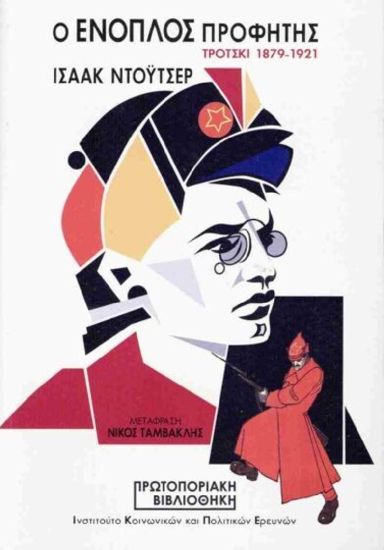 Ο ένοπλος προφήτης Τρότσκι 1879-1921