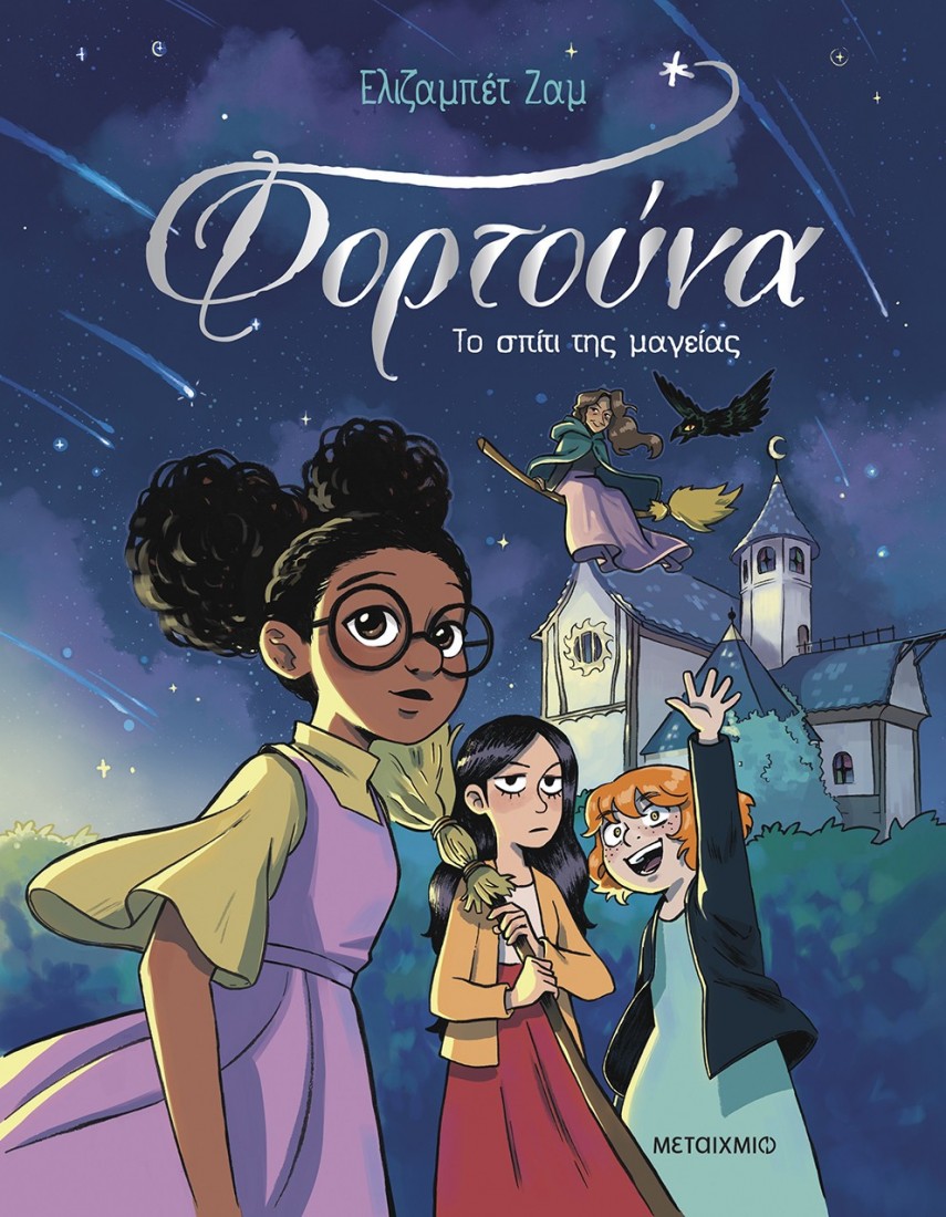 Φορτούνα 1: Το σπίτι της μαγείας