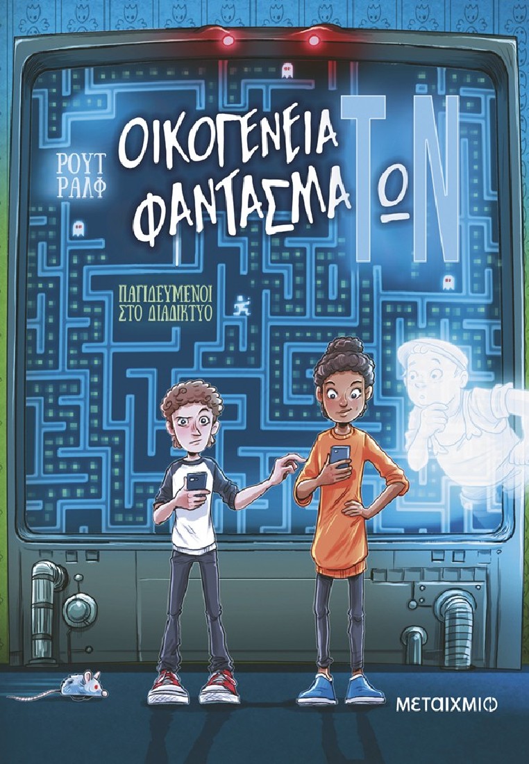 Οικογένεια φαντασμάτων 2: Παγιδευμένοι στο διαδίκτυο