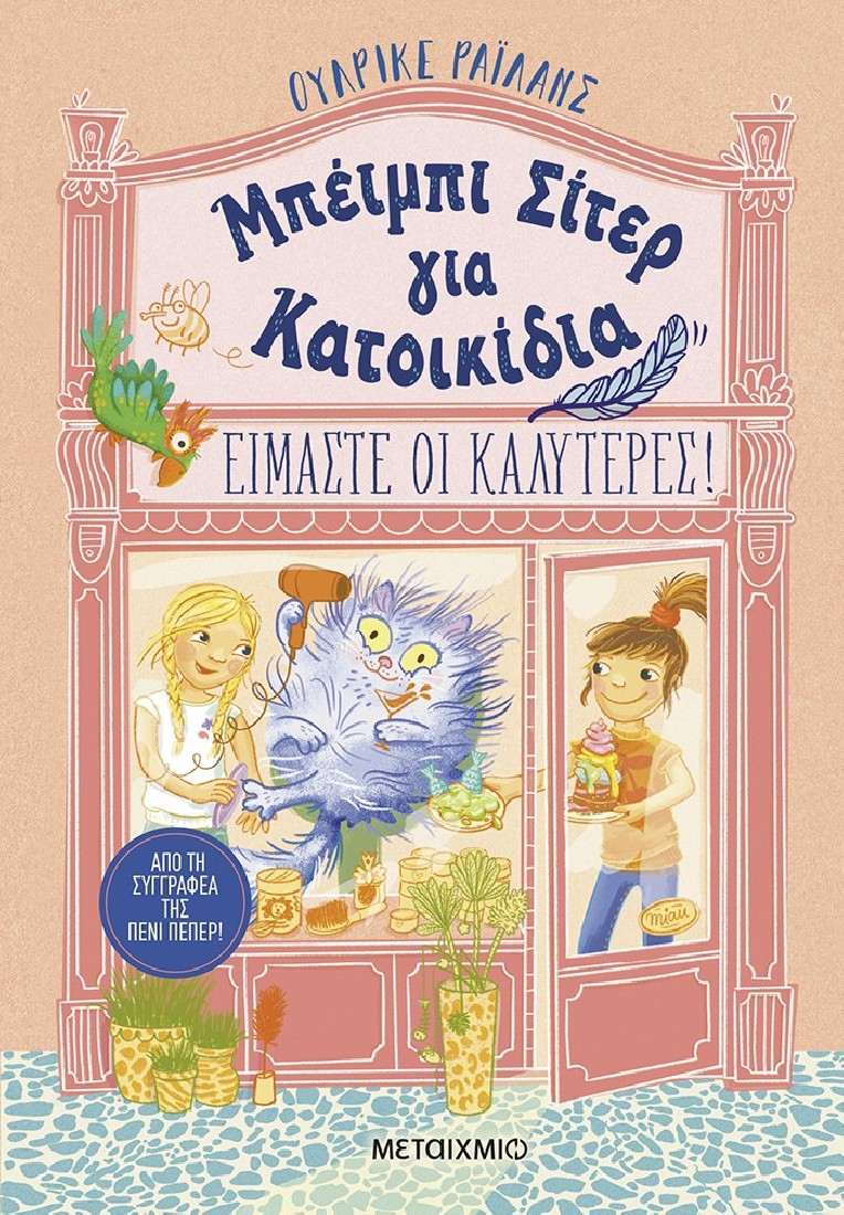 Μπέιμπι Σίτερ για Κατοικίδια: Είμαστε οι καλύτερες!