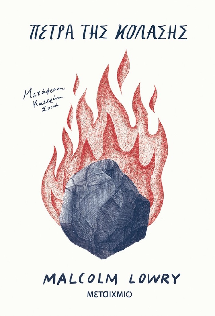 Πέτρα της Κόλασης