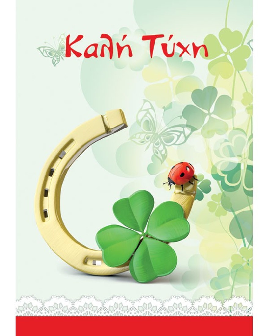 Ευχετήρια κάρτα  Καλή τύχη!  Occasions - Alta Karta