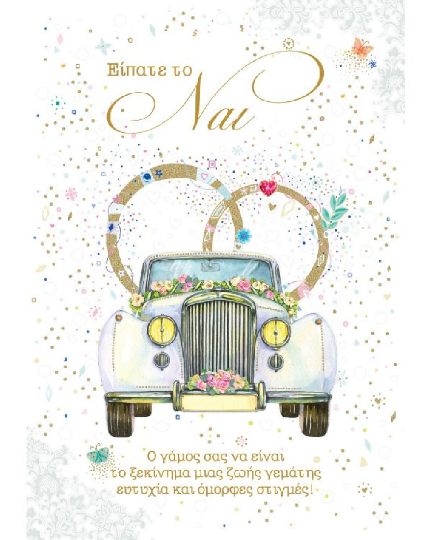 Ευχετήρια κάρτα γάμου Είπατε το ναι! Marpimar Alta Karta