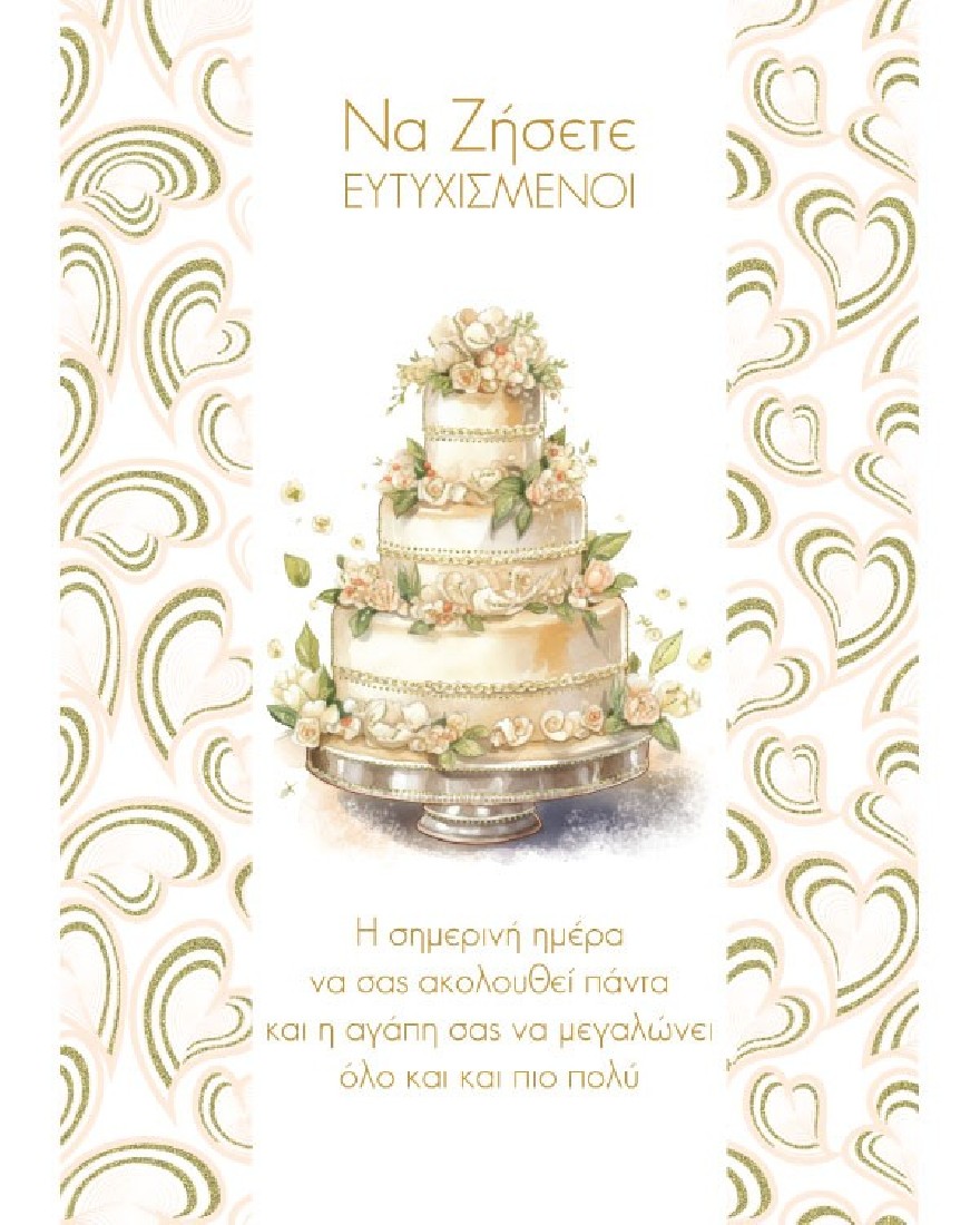 Ευχετήρια κάρτα γάμου Να ζήσετε ευτυχισμένοι! Marpimar Alta Karta