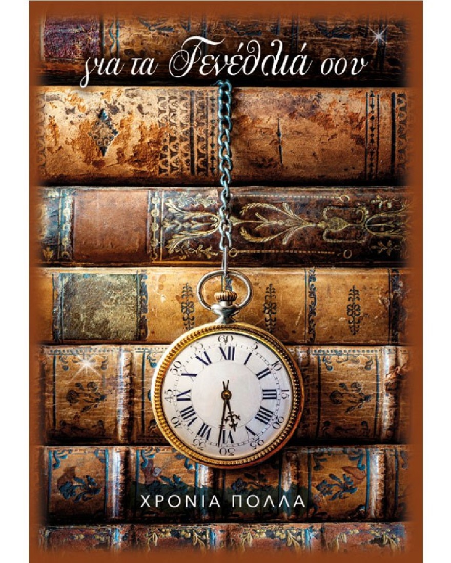 Ευχετήρια κάρτα γενεθλίων Fantasy - Alta Karta