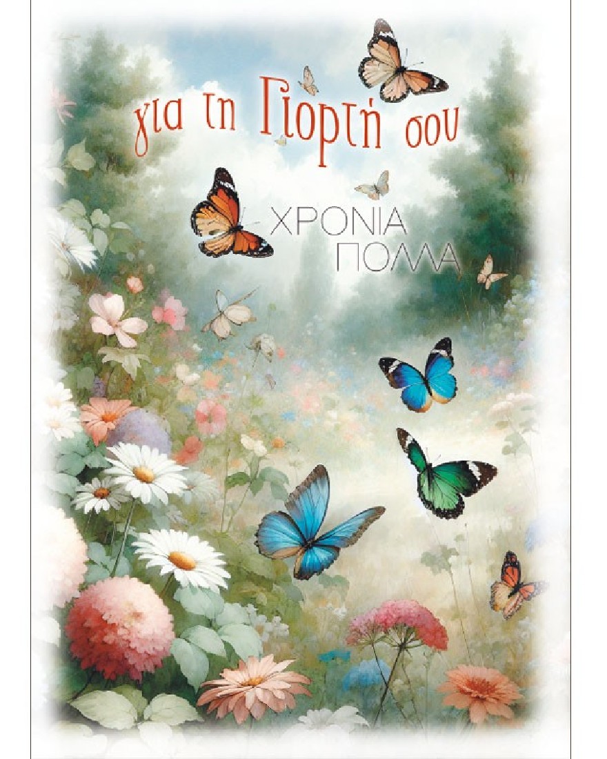 Ευχετήρια κάρτα γιορτής Fantasy - Alta Karta