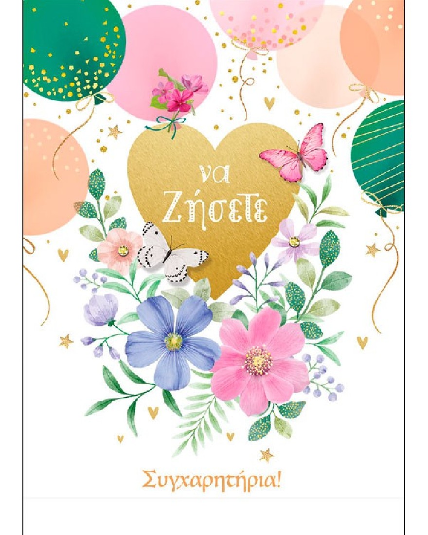 Ευχετήρια κάρτα γάμου  Να ζήσετε, Συγχαρητήρια Bobo Card  Alta Karta