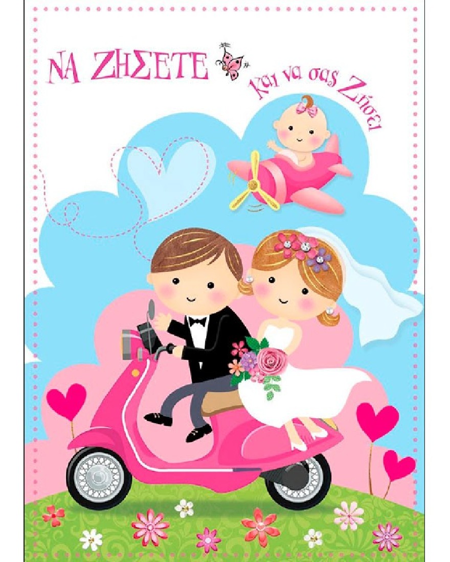 Ευχετήρια κάρτα γάμου & βάπτισης Να ζήσετε & να σας ζήσει ( ροζ ) Bobo Card  Alta Karta.