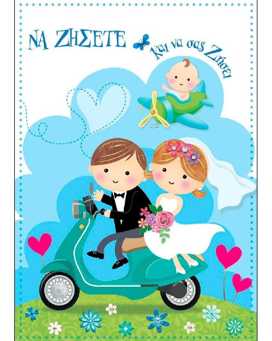 Ευχετήρια κάρτα γάμου & βάπτισης Να ζήσετε & να σας ζήσει ( αγοράκι ) Bobo Card  Alta Karta