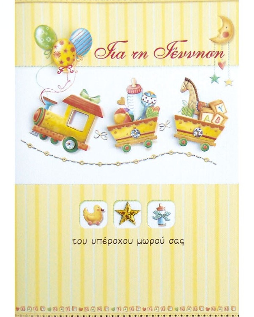 Ευχετήρια κάρτα για νεογέννητο Bobo Card - Alta Karta