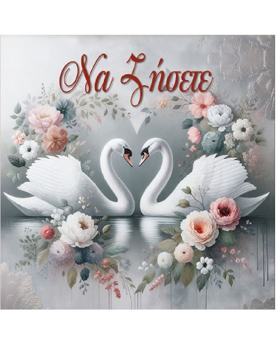 Ευχετήρια κάρτα γάμου Να ζήσετει!  Ευχές στο τετράγωνο - Alta Karta