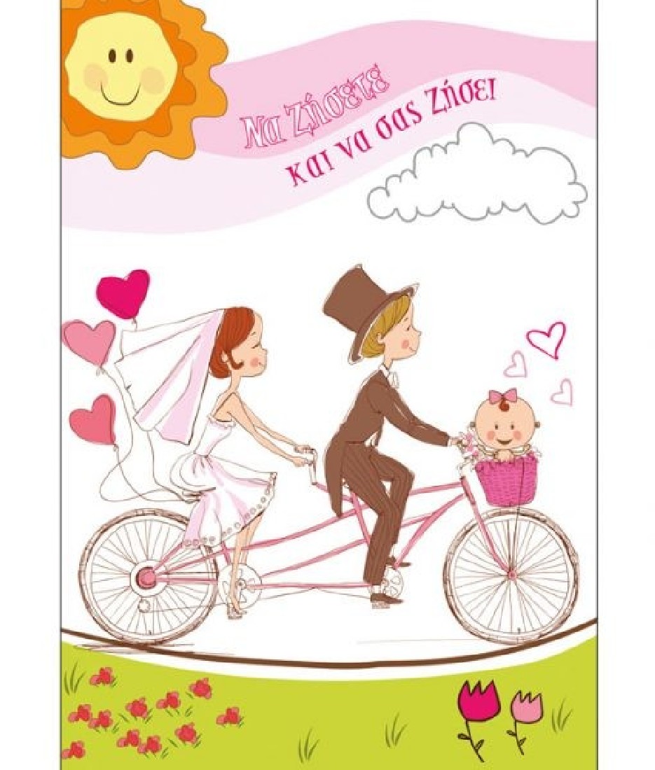 Ευχετήρια κάρτα γάμου  Να ζήσετε και να σας ζήσει ( ροζ )  Love and Happiness  Alta Karta