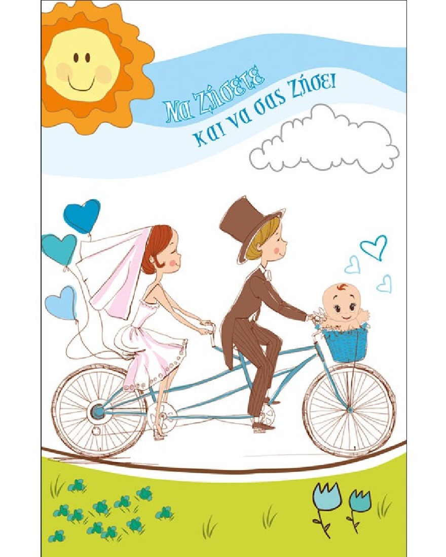 Ευχετήρια κάρτα γάμου & βάπτισης Να ζήσετε και να σας ζήσει ( αγοράκι )  Love and Happiness  Alta Karta