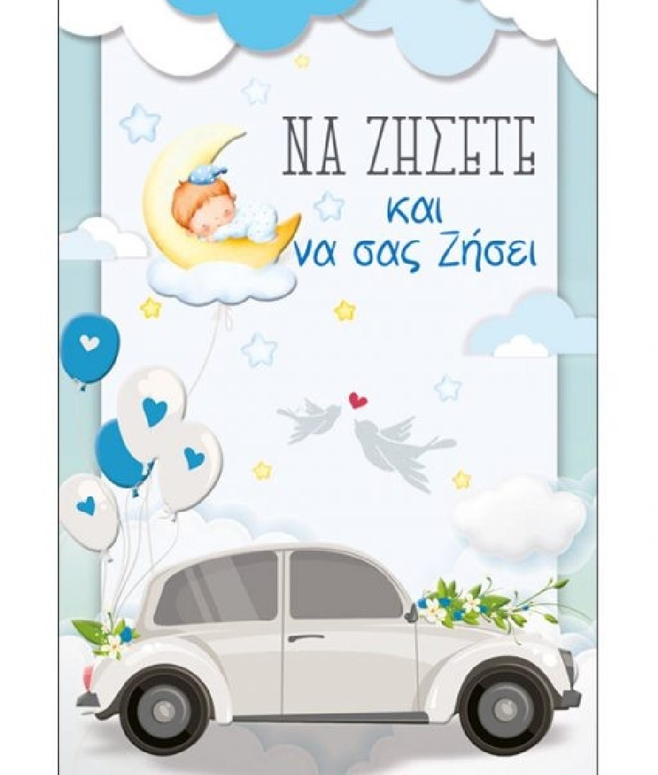 Ευχετήρια κάρτα γάμου & βάπτισης  Να ζήσετε και να σας ζήσει ( αγοράκι )  Love and Happiness  Alta Karta