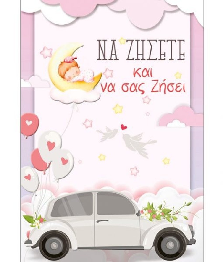 Ευχετήρια κάρτα γάμου & βάπτισης Να ζήσετε και να σας ζήσει ( ροζ )  Love and Happiness  Alta Karta