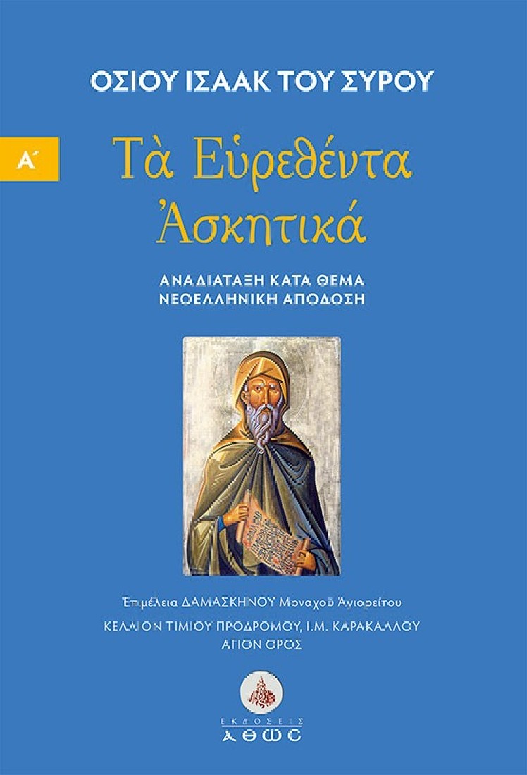 Οσίου Ισαάκ του Σύρου. Τα Ευρεθέντα Ασκητικά. Νεοελληνική απόδοση. Αναδιάταξη - τόμος Α΄