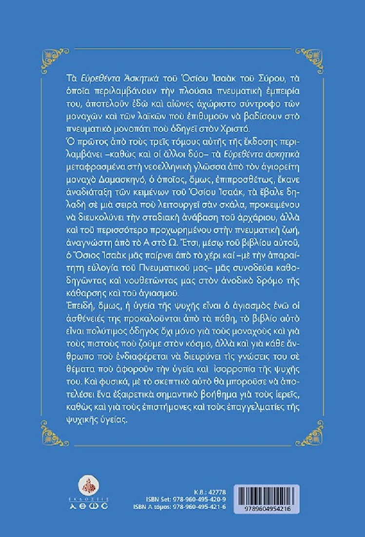 Οσίου Ισαάκ του Σύρου. Τα Ευρεθέντα Ασκητικά. Νεοελληνική απόδοση. Αναδιάταξη - τόμος Α΄
