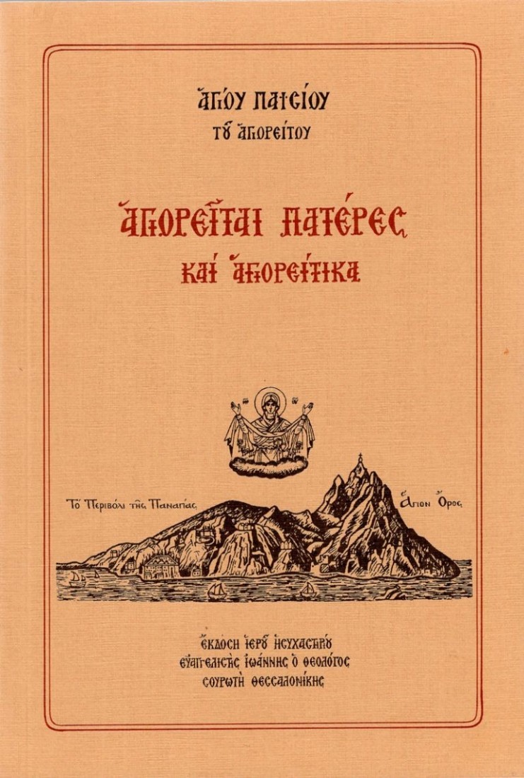 Αγιορείται Πατέρες και Αγιορείτικα - Άγιος Παϊσιος