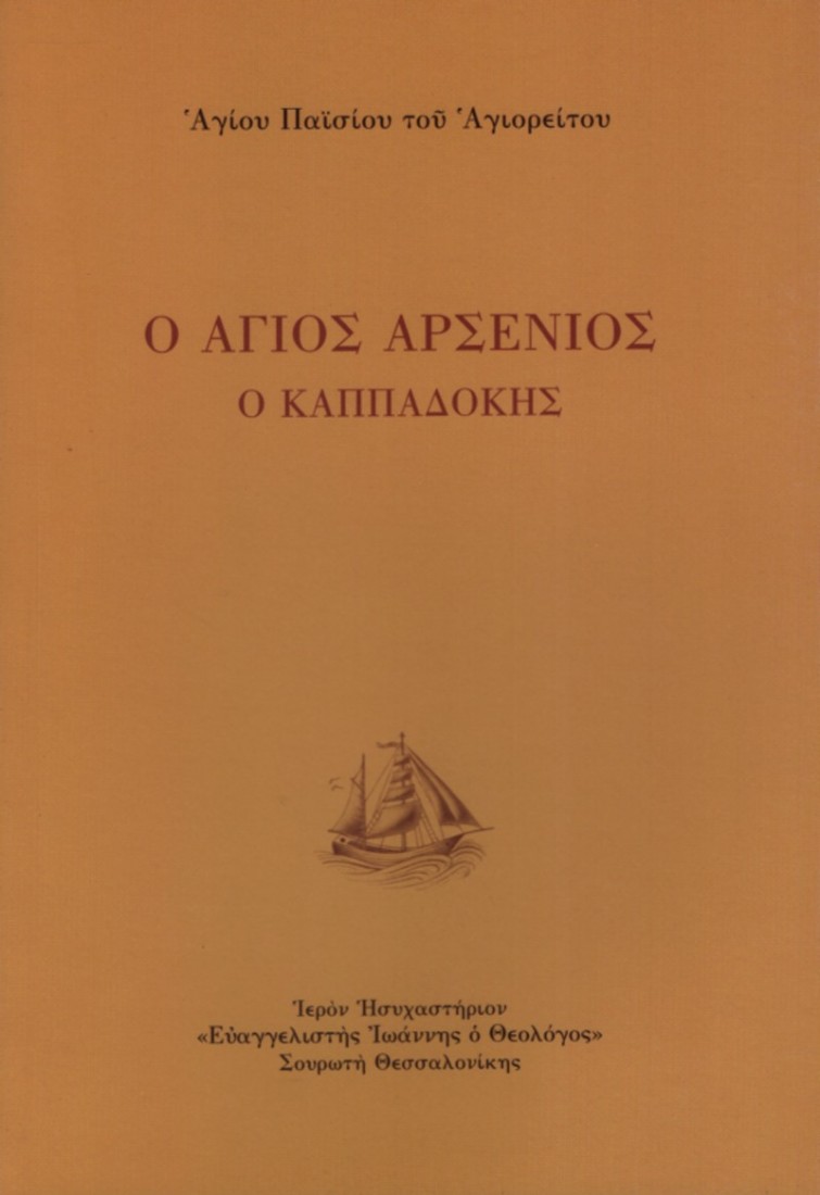 Ο Άγιος Αρσένιος ο Καππαδόκης - Άγιος Παϊσιος