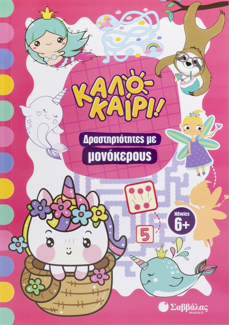 Καλοκαίρι! Δραστηριότητες με μονόκερους.