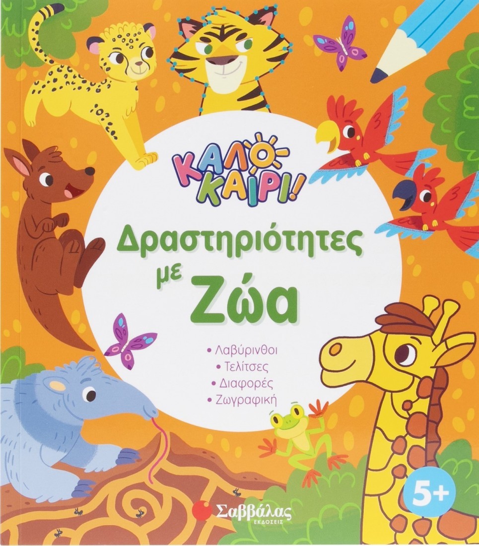 Καλοκαίρι! Δραστηριότητες με ζώα.