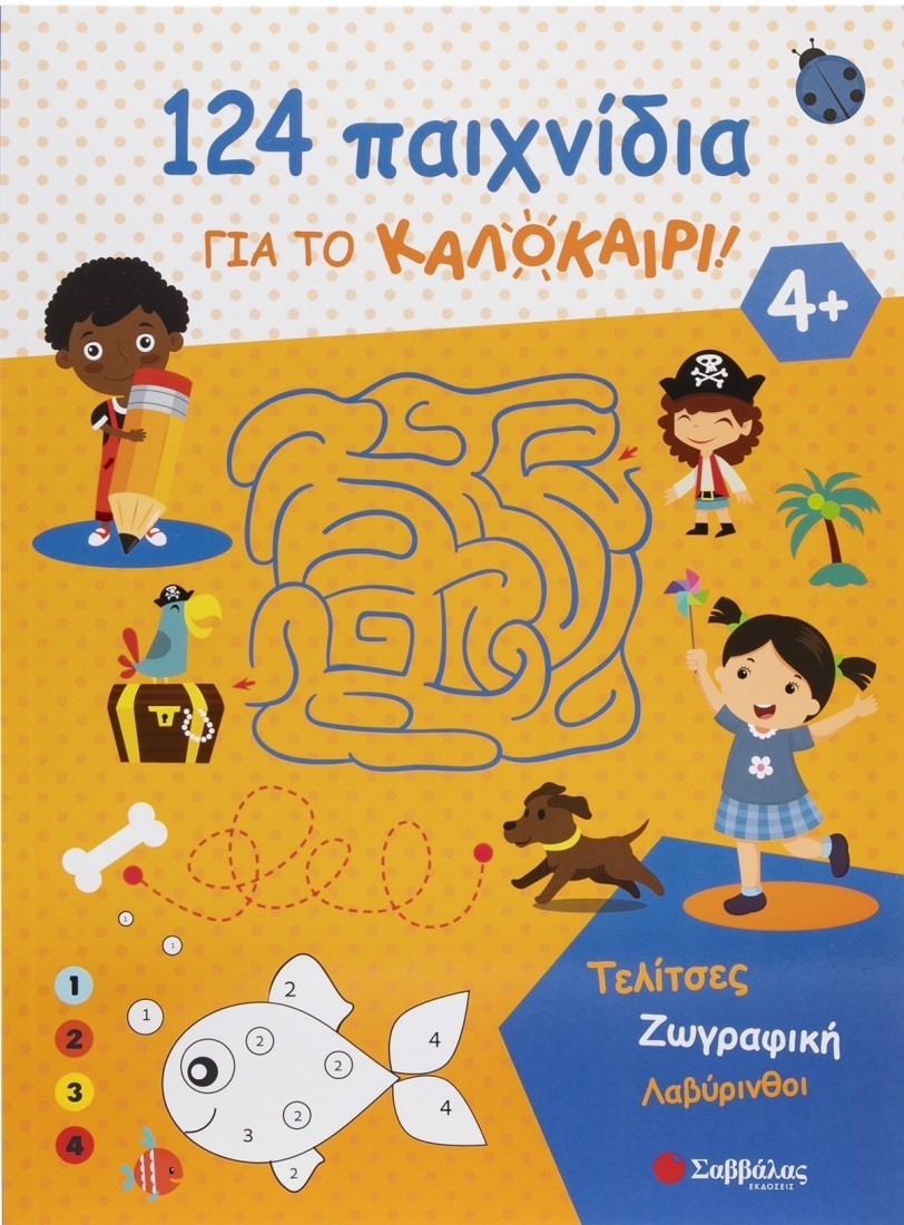 124 Παιχνίδια για το καλοκαίρι!