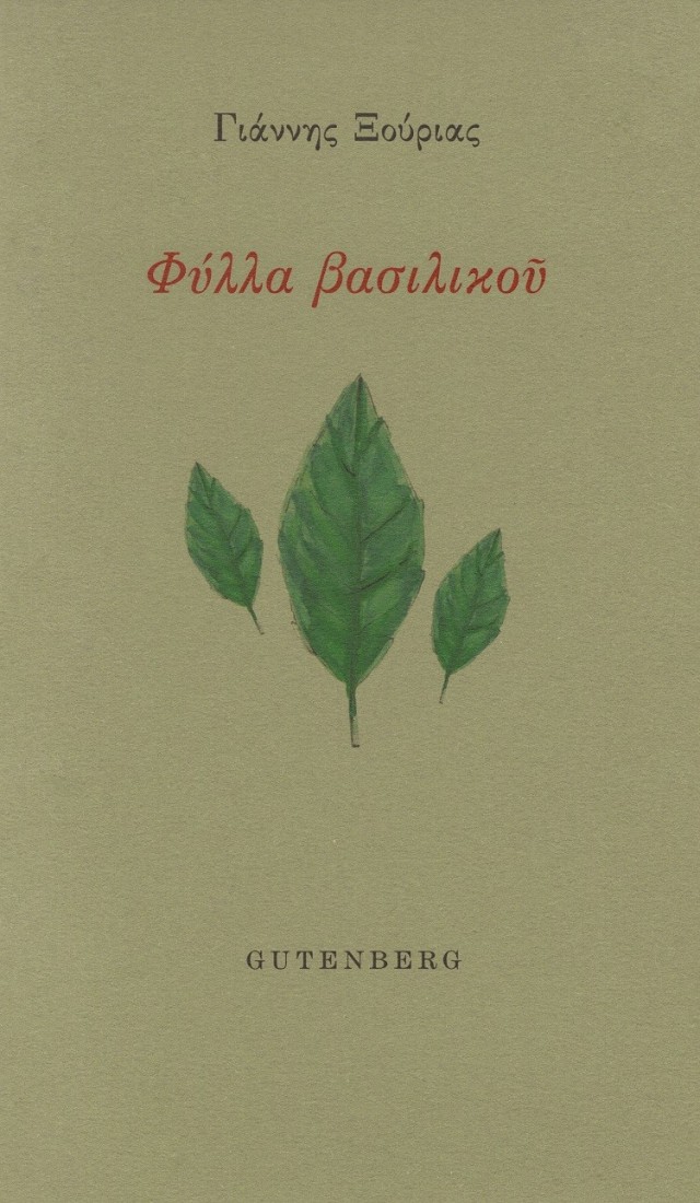 Φύλλα βασιλικού