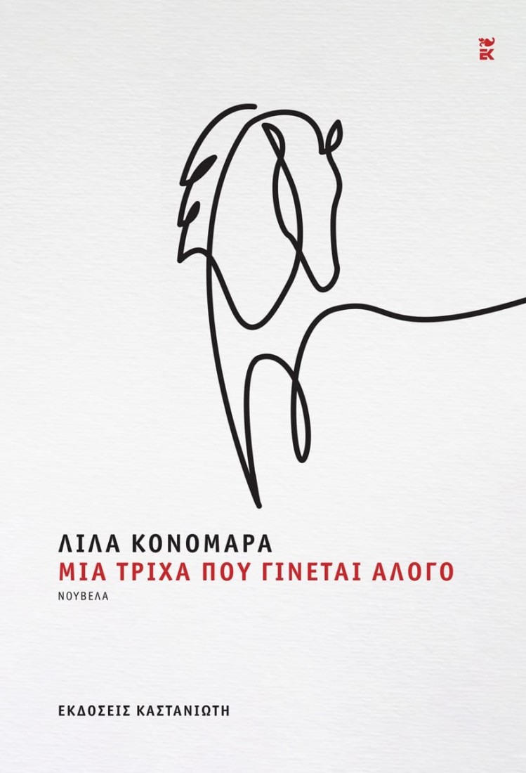 Μια τρίχα που γίνεται άλογο